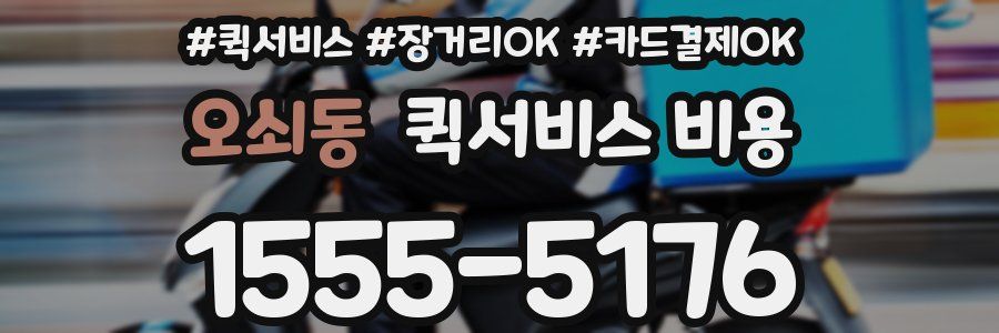 오쇠동 퀵서비스 비용