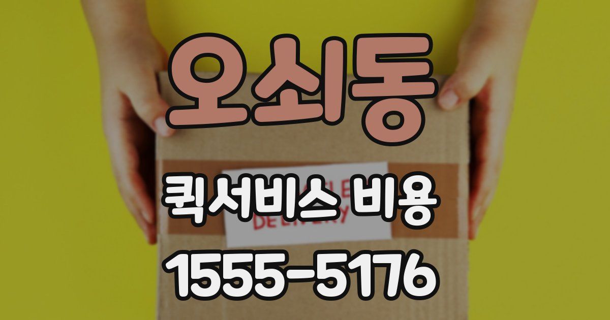 오쇠동 퀵서비스 비용