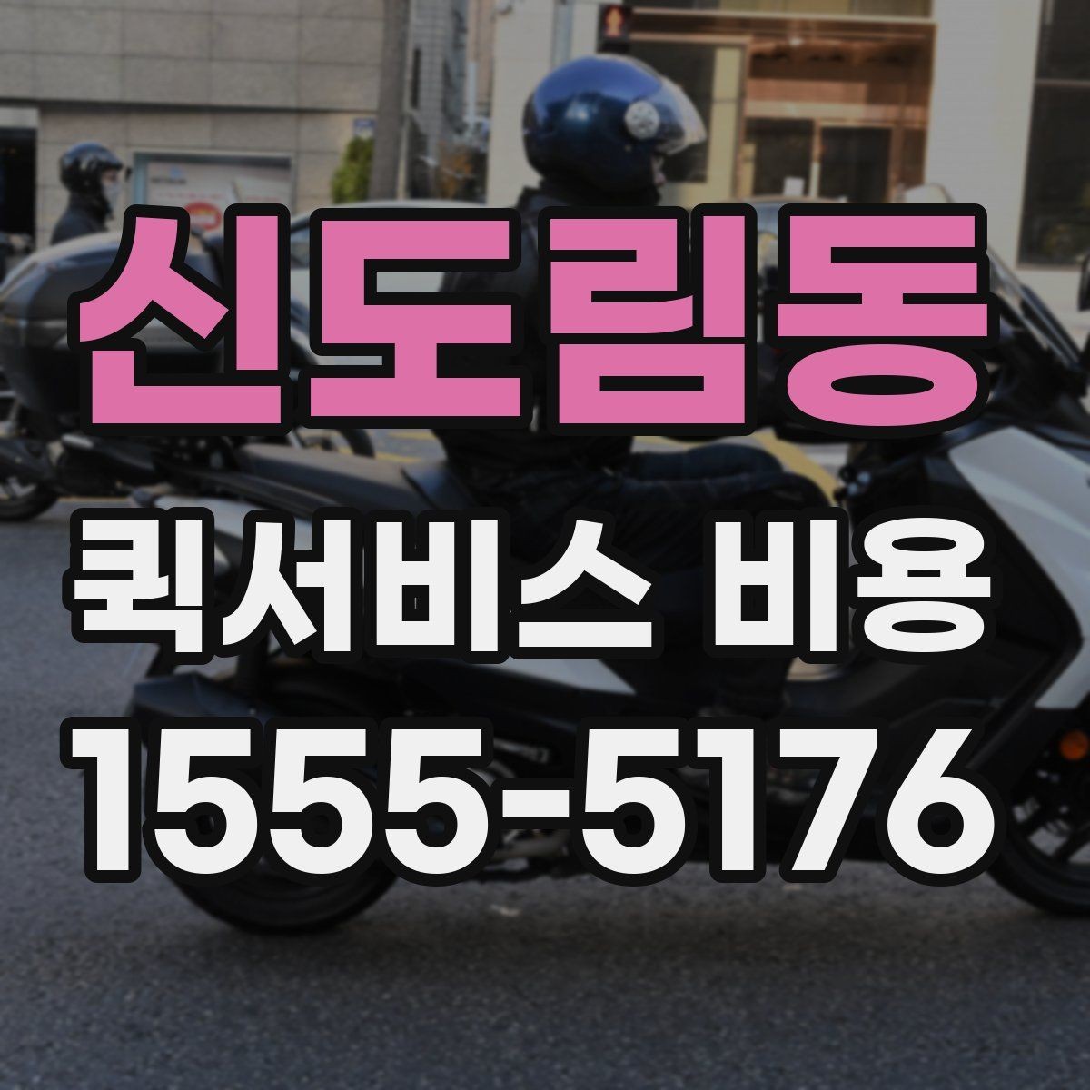 신도림동 퀵서비스 비용 알아볼 때 많이 하는 실수