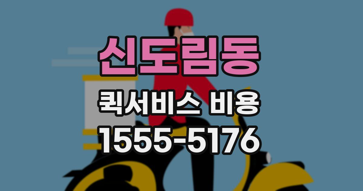 신도림동 퀵서비스 비용