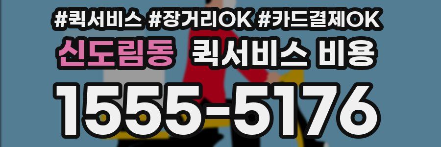 신도림동 퀵서비스 비용