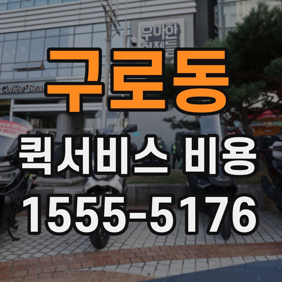 구로동 퀵서비스 비용