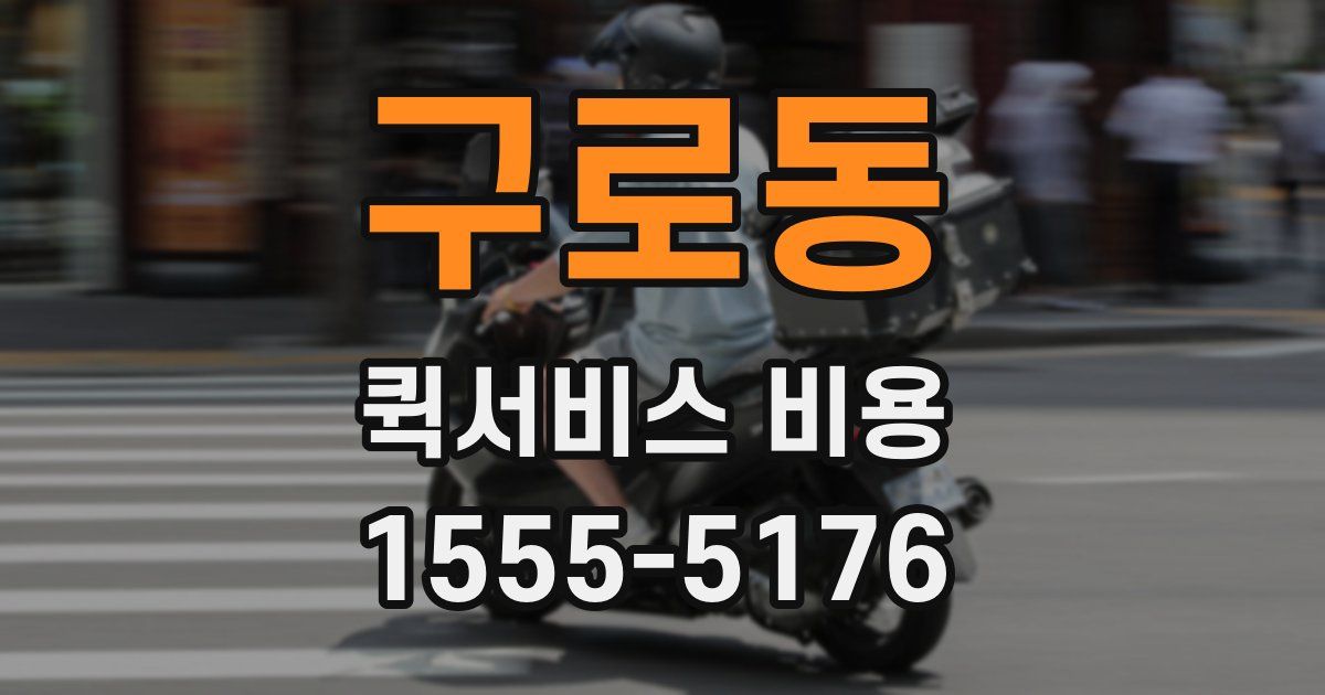 구로동 퀵서비스 비용