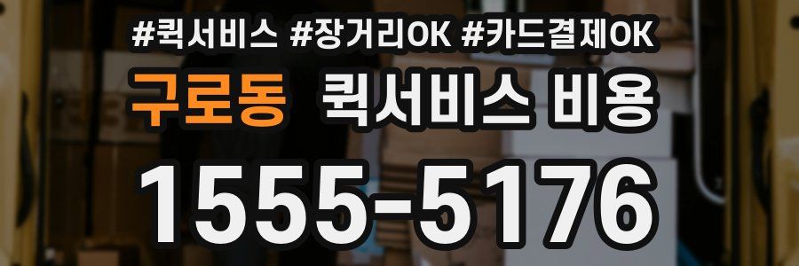 구로동 퀵서비스 비용