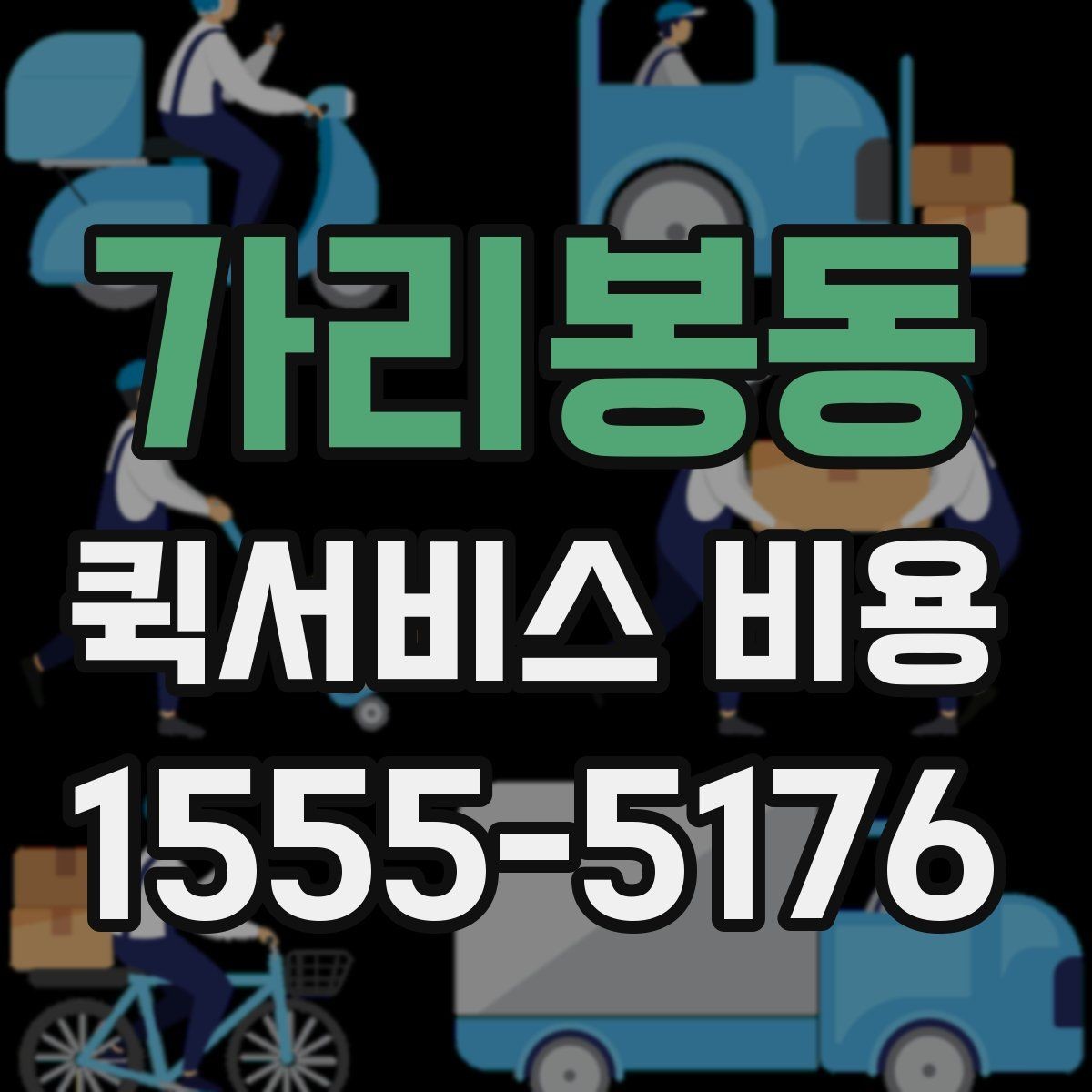 가리봉동 퀵서비스 비용 비교보다 먼저 볼 서비스 품질