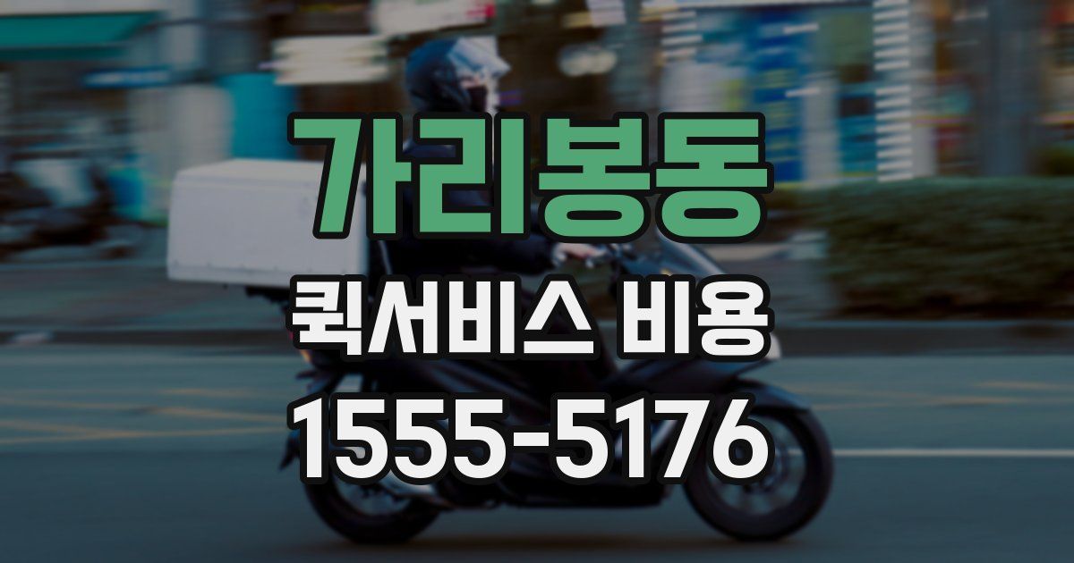 가리봉동 퀵서비스 비용