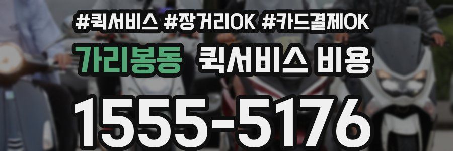 가리봉동 퀵서비스 비용