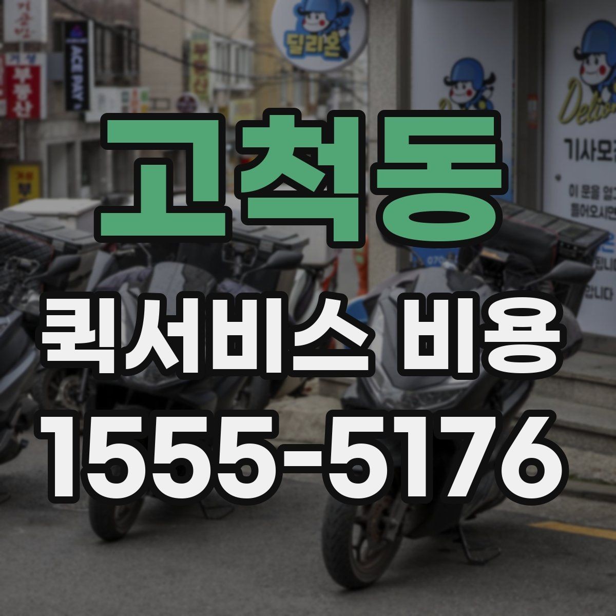 고척동 퀵서비스 비용 계산에 영향을 주는 조건들