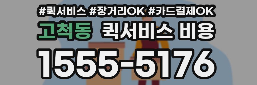 고척동 퀵서비스 비용