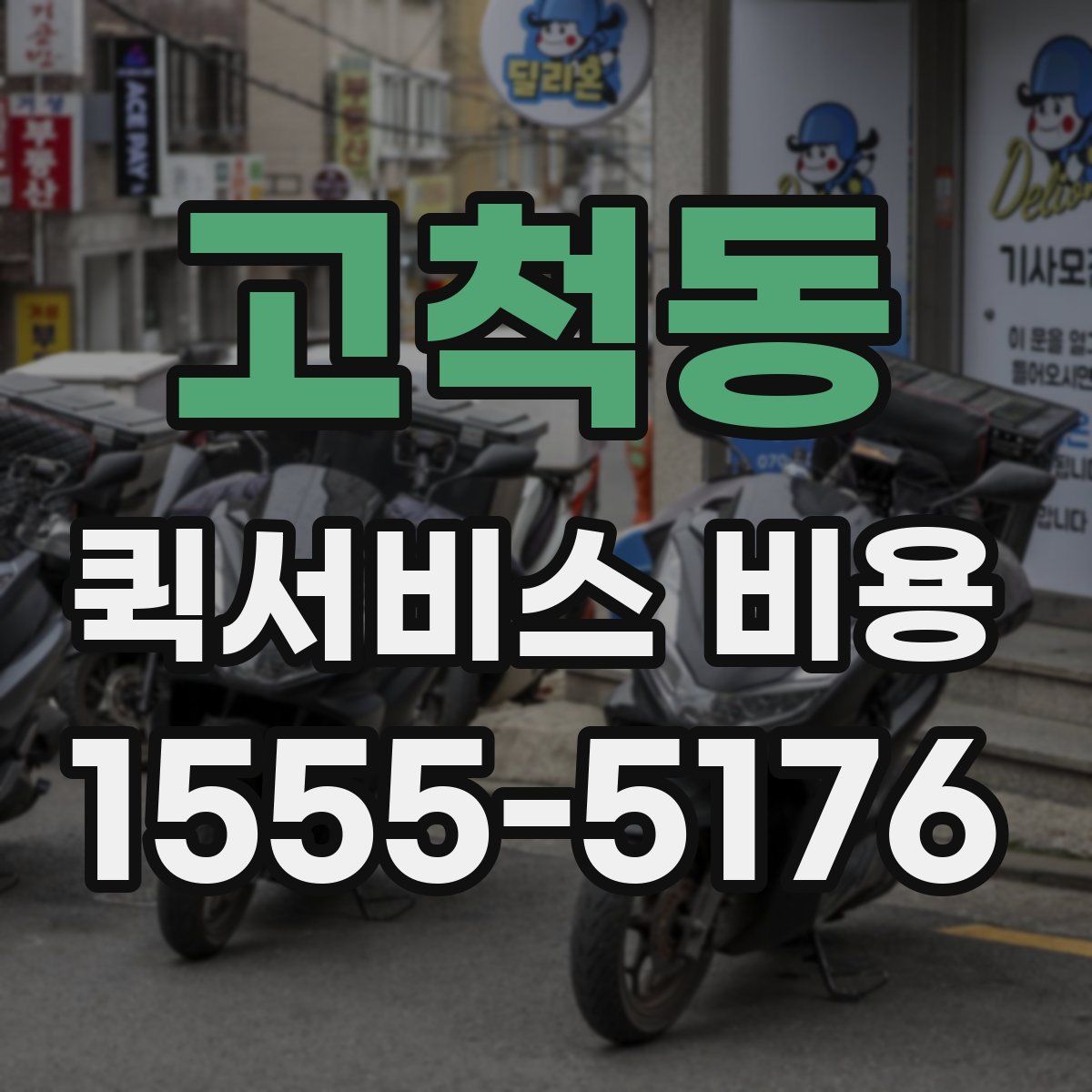 고척동 퀵서비스 비용