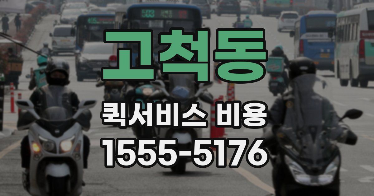 고척동 퀵서비스 비용