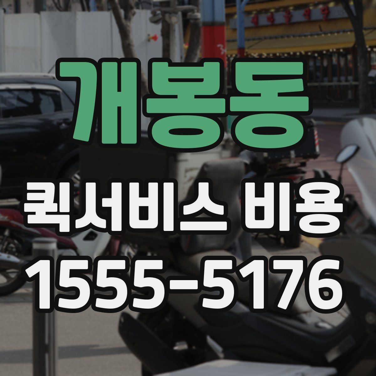 개봉동 퀵서비스 비용 책정 기준을 쉽게 정리
