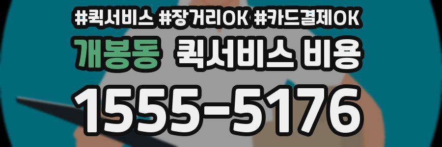 개봉동 퀵서비스 비용