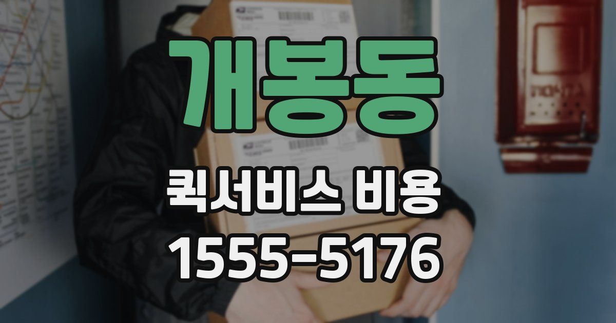 개봉동 퀵서비스 비용
