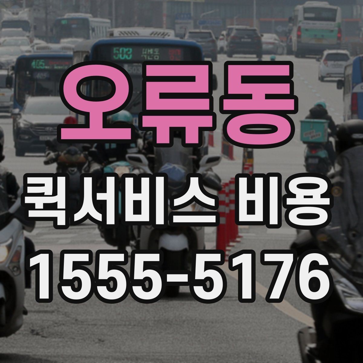 오류동 퀵서비스 비용 기준으로 업체 선택하는 방법