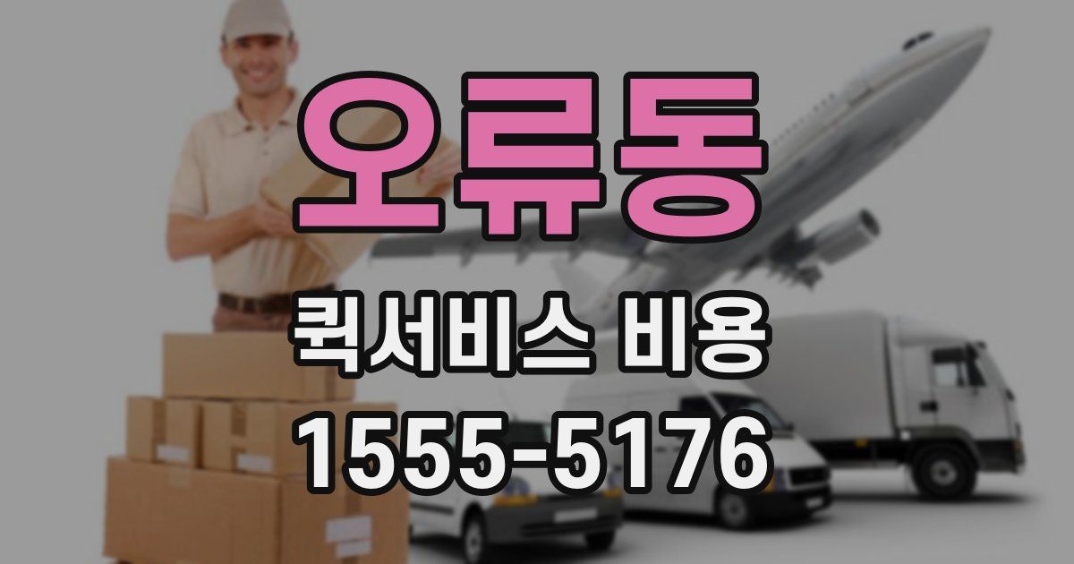 오류동 퀵서비스 비용
