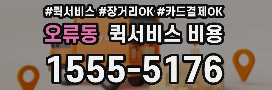 오류동 퀵서비스 비용