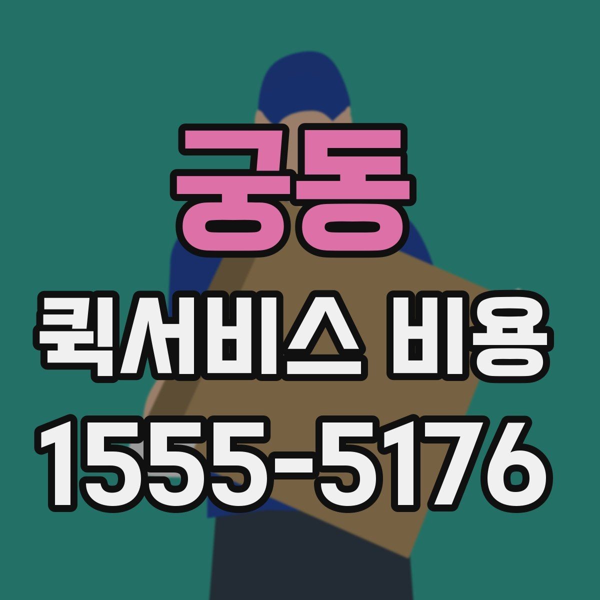 궁동 퀵서비스 비용 비교 시 주의해야 할 기준