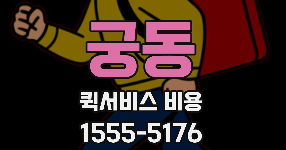 궁동 퀵서비스 비용