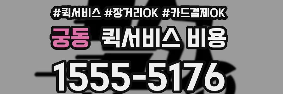 궁동 퀵서비스 비용