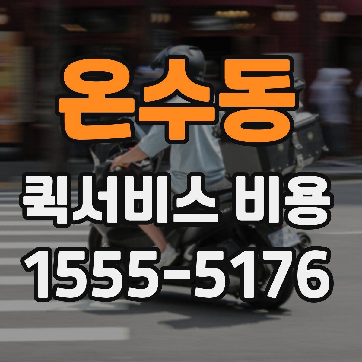 온수동 퀵서비스 비용 문의 시 자주 묻는 질문
