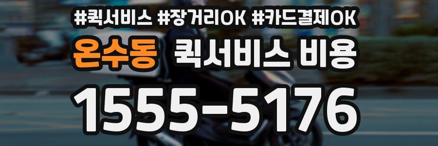 온수동 퀵서비스 비용