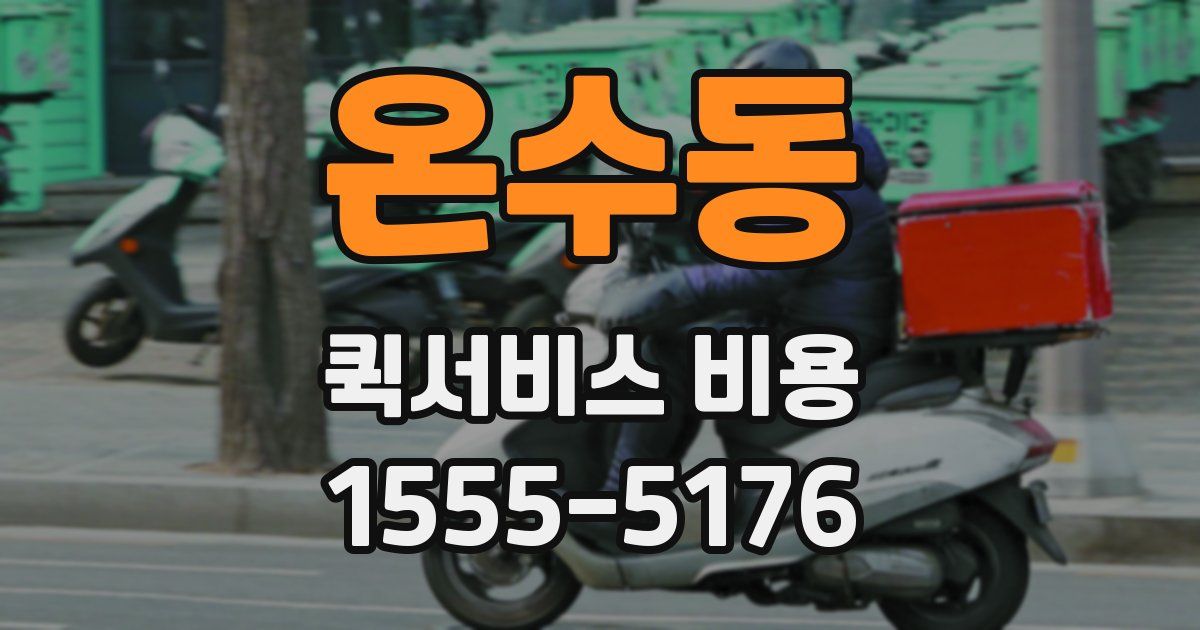 온수동 퀵서비스 비용