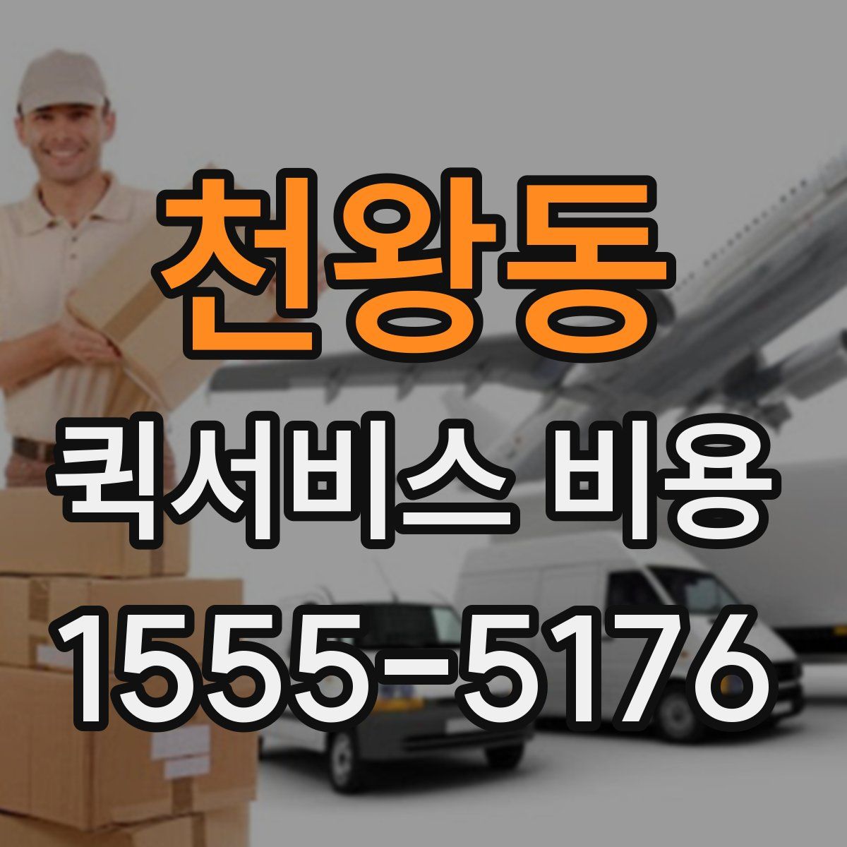 천왕동 퀵서비스 비용