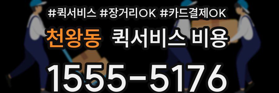 천왕동 퀵서비스 비용