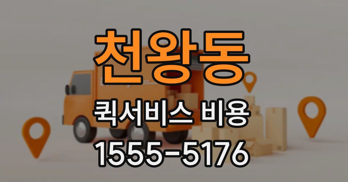 천왕동 퀵서비스 비용