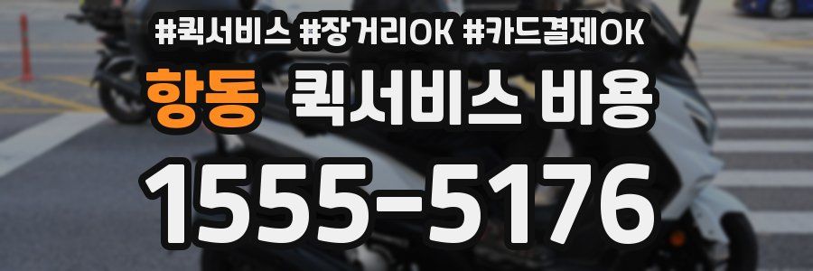 항동 퀵서비스 비용