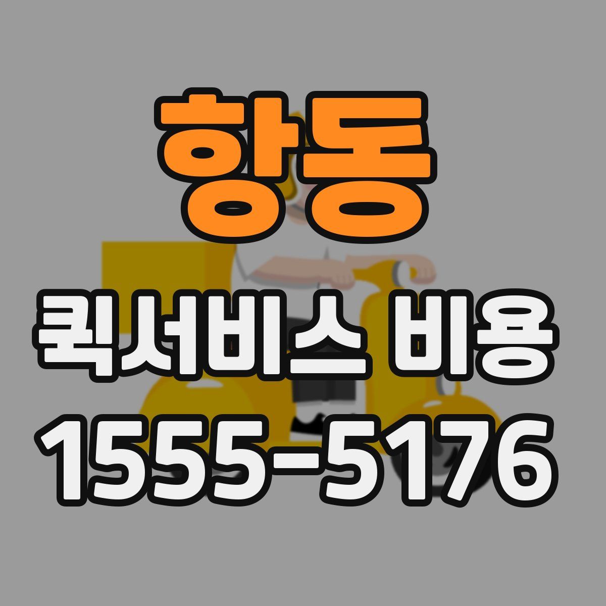 항동 퀵서비스 비용