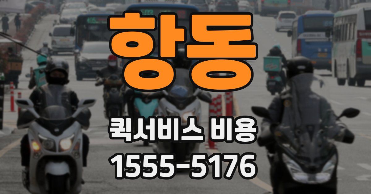 항동 퀵서비스 비용