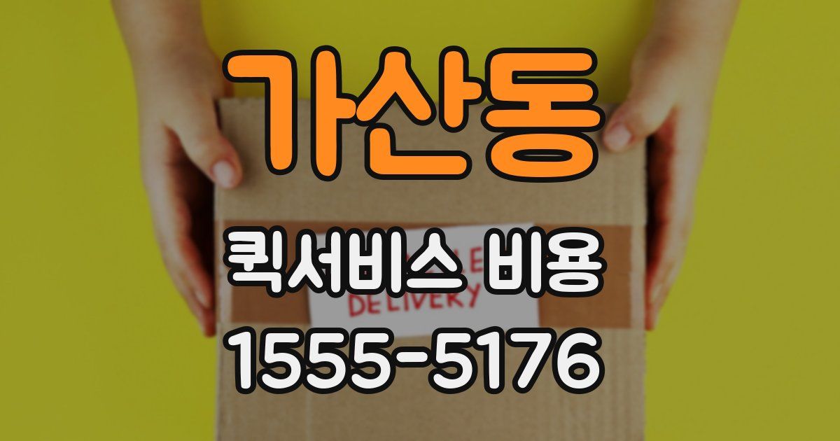 가산동 퀵서비스 비용