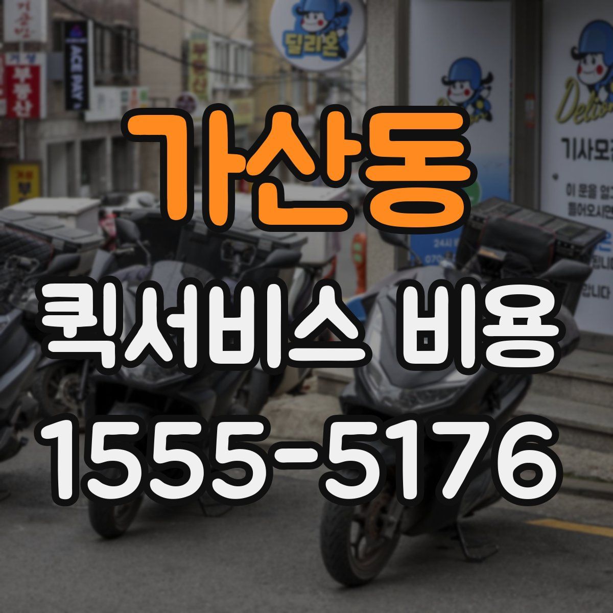 가산동 퀵서비스 비용