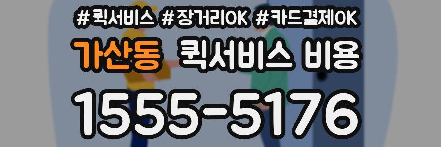 가산동 퀵서비스 비용