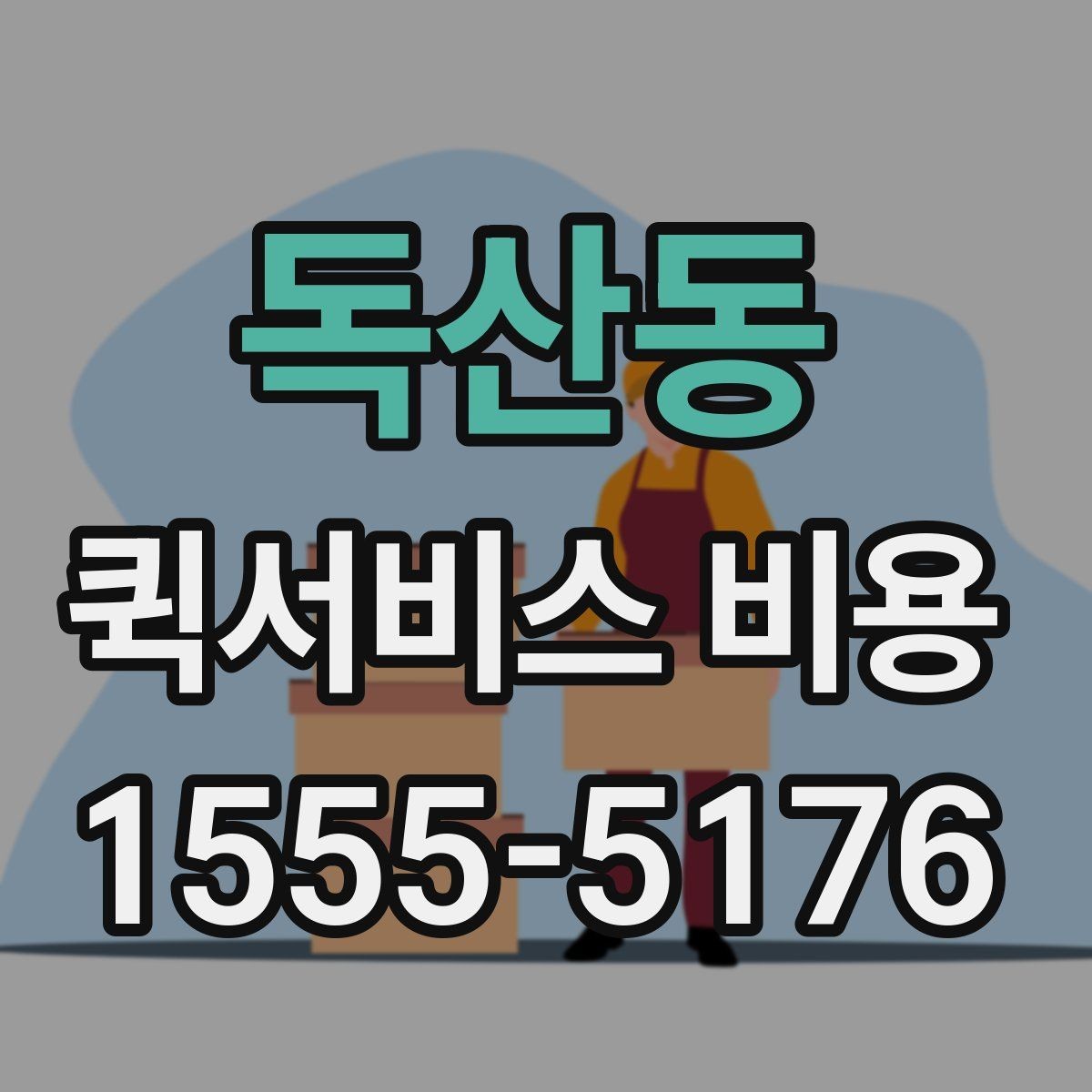 독산동 퀵서비스 비용 확인 후 선택을 쉽게 하는 기준