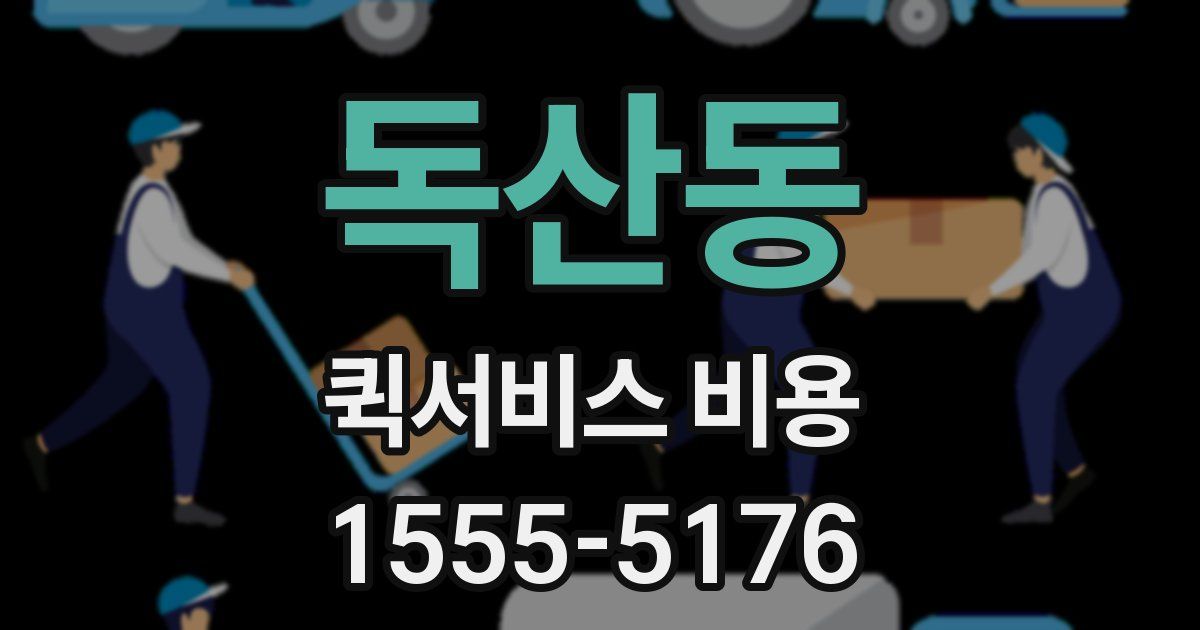 독산동 퀵서비스 비용