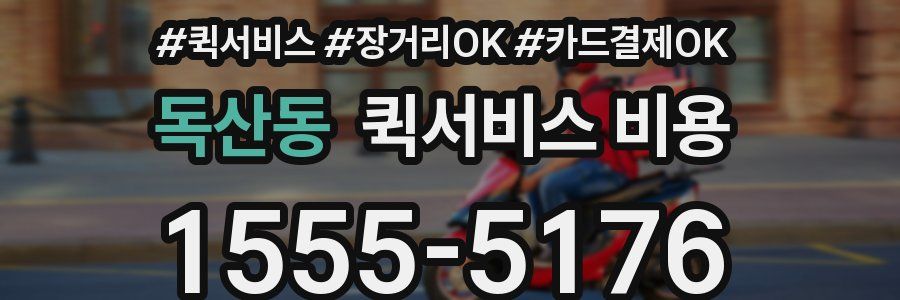 독산동 퀵서비스 비용