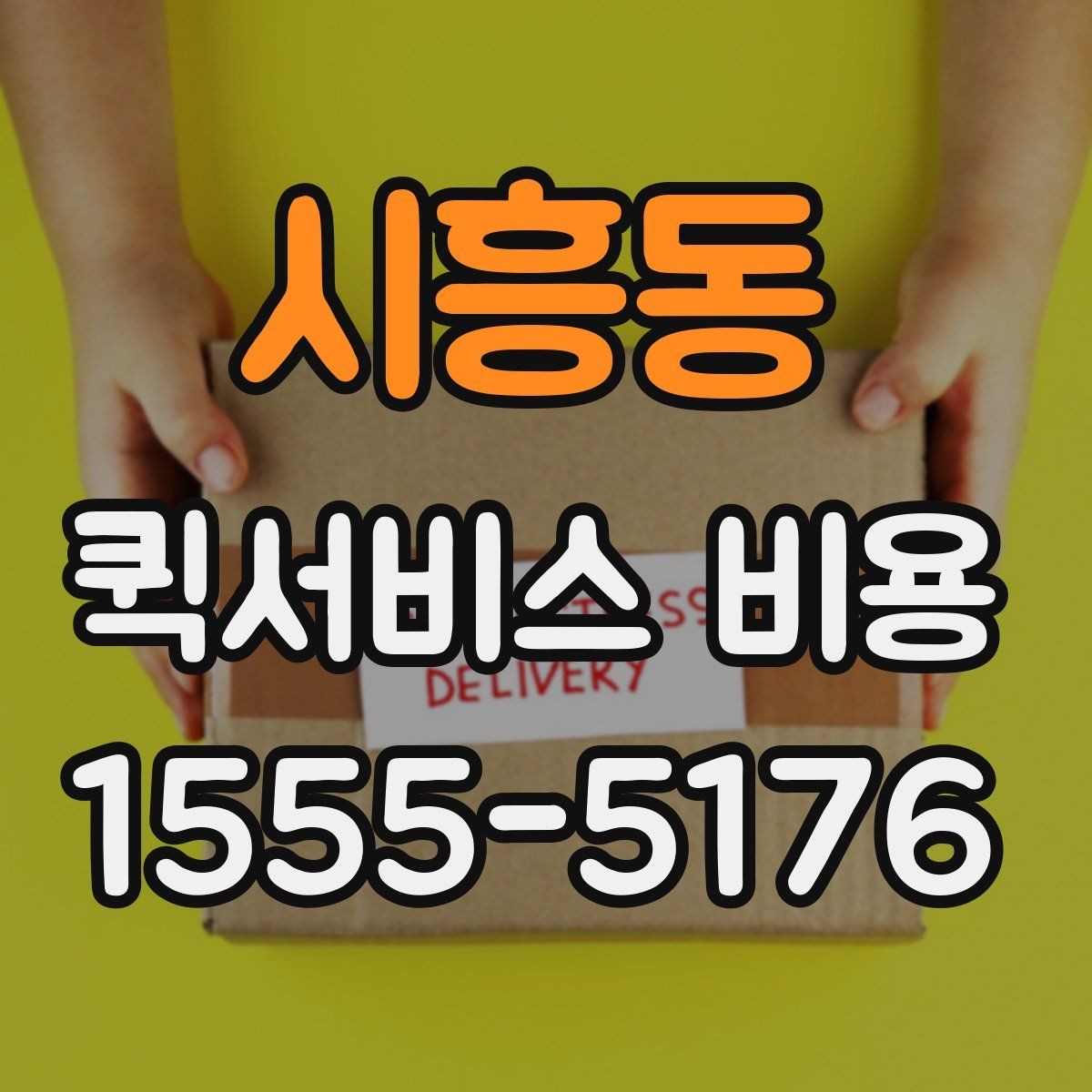 시흥동 퀵서비스 비용 책정 기준을 쉽게 정리
