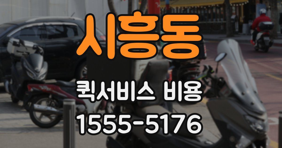 시흥동 퀵서비스 비용
