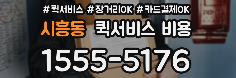 시흥동 퀵서비스 비용