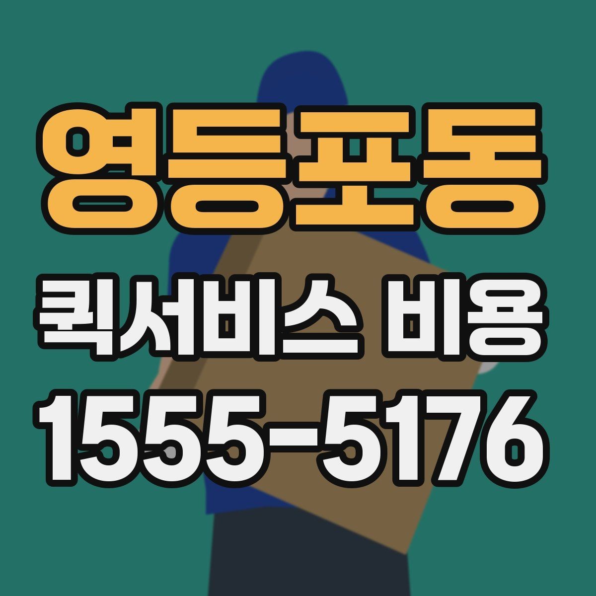영등포동 퀵서비스 비용 확인 후 업체를 고르는 기준