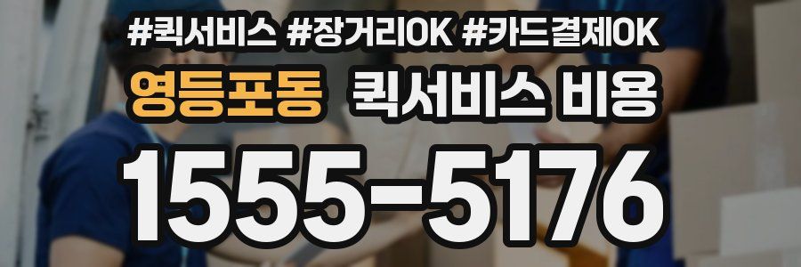 영등포동 퀵서비스 비용