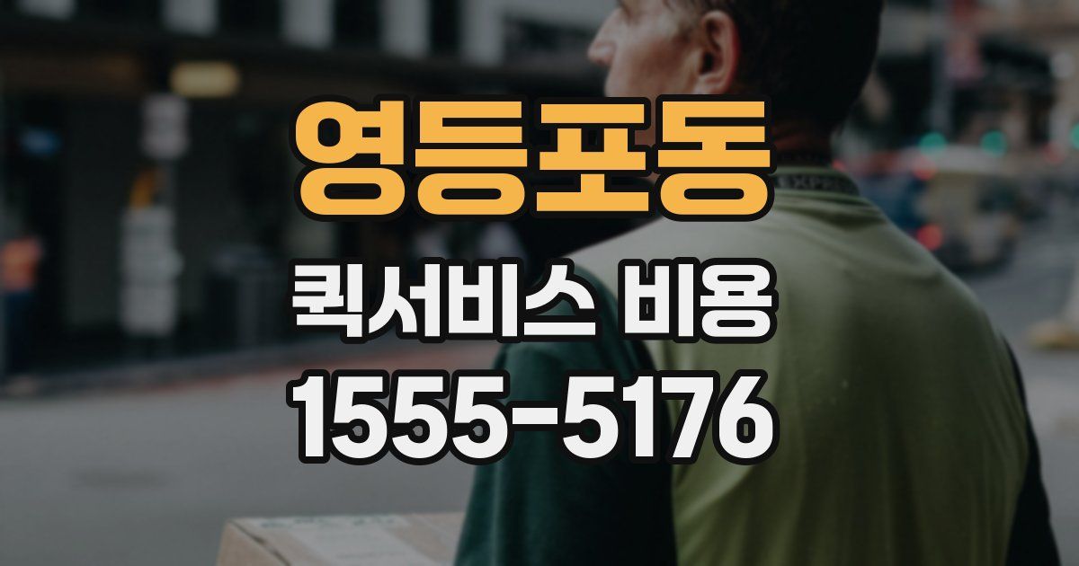 영등포동 퀵서비스 비용