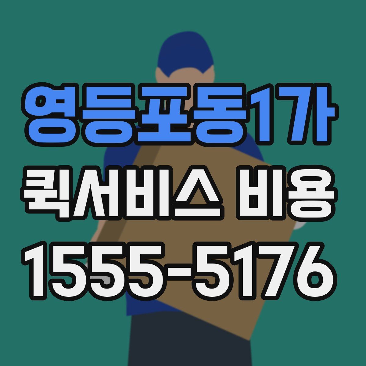 영등포동1가 퀵서비스 비용 문의 전에 확인할 지역 범위