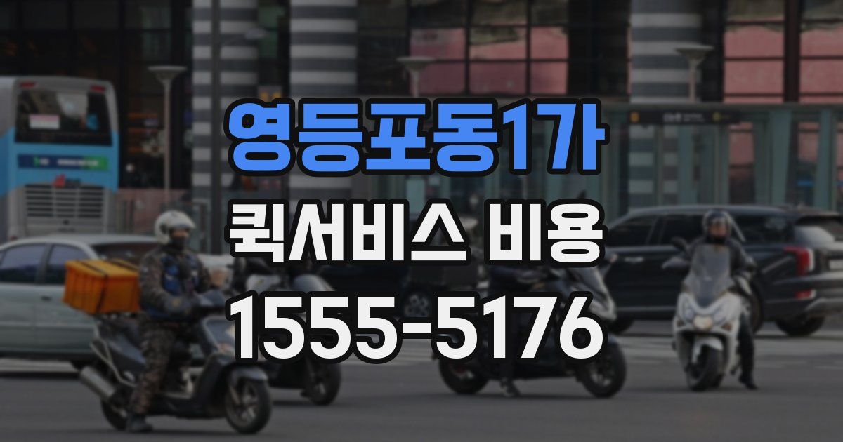 영등포동1가 퀵서비스 비용