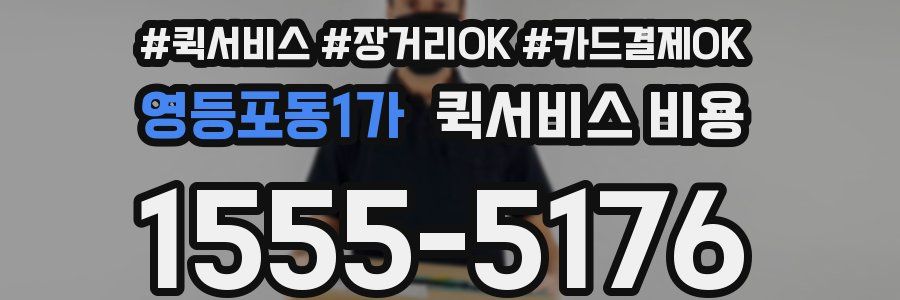 영등포동1가 퀵서비스 비용