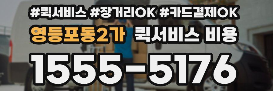 영등포동2가 퀵서비스 비용