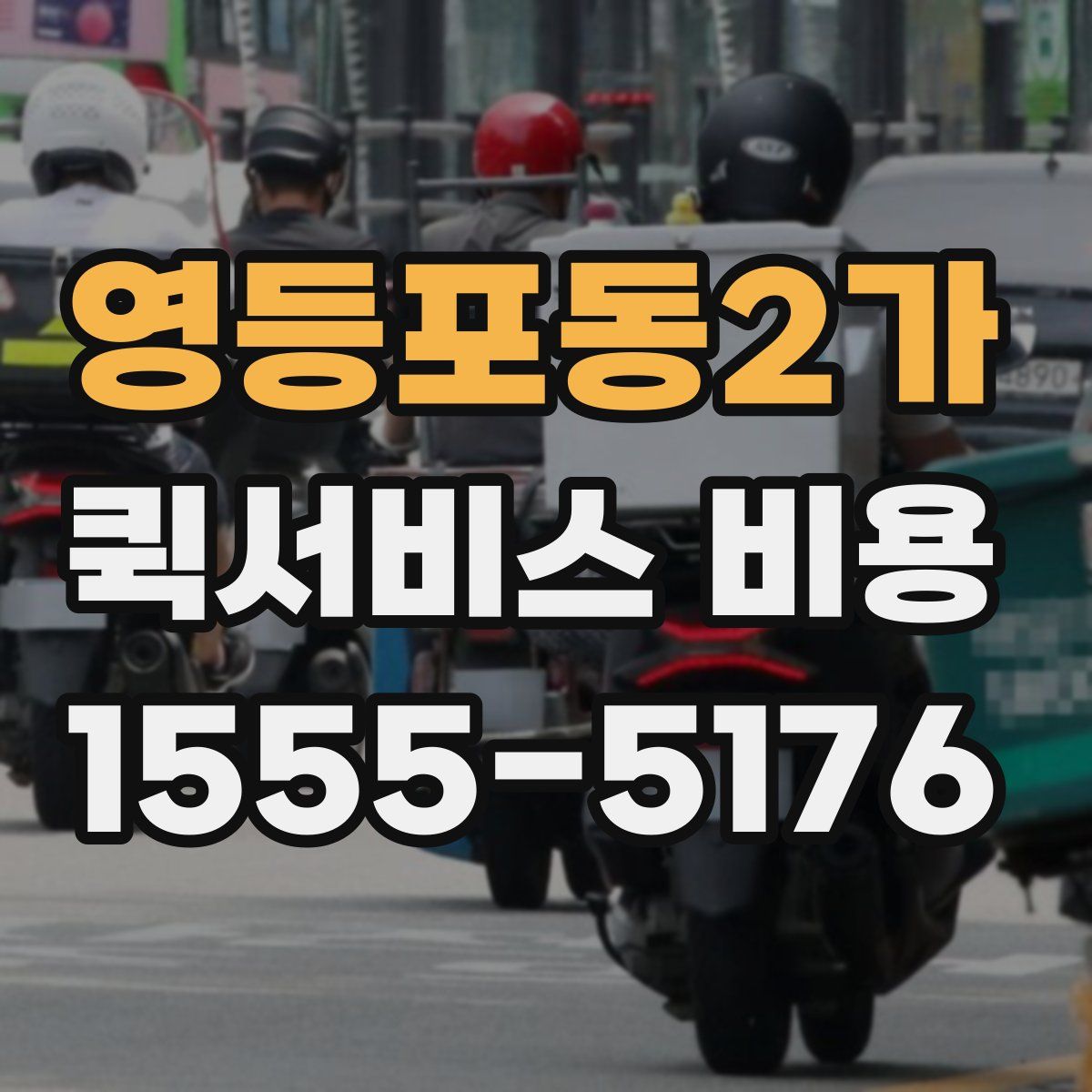 영등포동2가 퀵서비스 비용